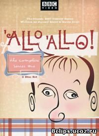 Алло, алло! 5 сезон (1987)