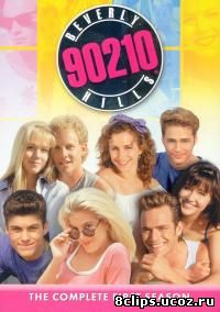 Беверли-Хиллз 90210 (1990)