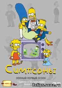Симпсоны (1989)