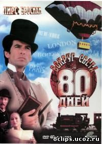Вокруг света за 80 дней (1989)