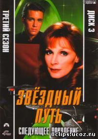 Звездный путь: Следующее поколение 3 сезон (1989)