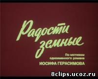 Радости земные (1988)