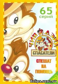 Чип и Дейл спешат на помощь (1989)