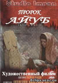 Пророк Аюб (1990)