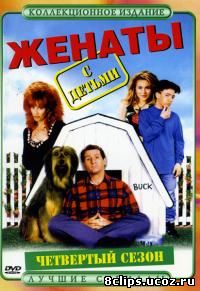 Женаты и с детьми 4 сезон (1989)