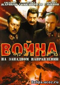 Война на западном направлении (1990)