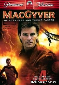 Секретный агент Макгайвер 4 сезон (1988)