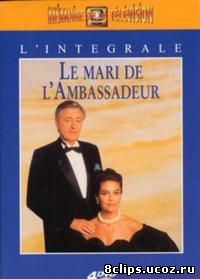 Муж посла (1990)
