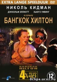 Бангкок Хилтон (1989)