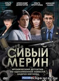 Сивый мерин (2010)