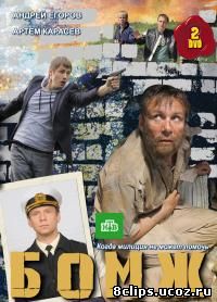 Бомж (2010)