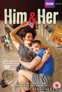 Он и Она (2010)