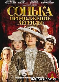 Сонька: Продолжение легенды (2010)
