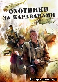 Охотники за караванами (2010)