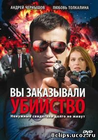 Вы заказывали убийство (2010)
