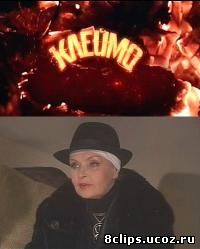 Клеймо (2010)