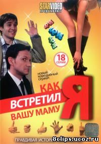Как я встретил вашу маму (рус.) (2010)