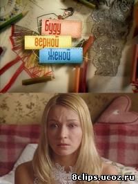 Буду верной женой (2010)