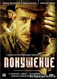 Покушение (2010)