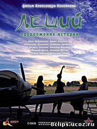 Леший. Продолжение истории (2010)