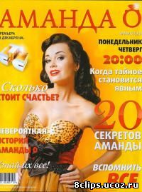Аманда О (2010)