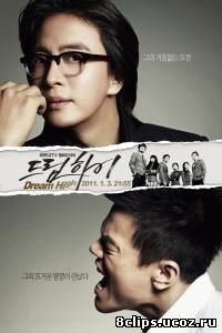Одержимые мечтой (2010)