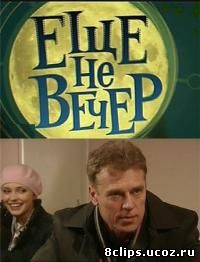 Еще не вечер (2010)