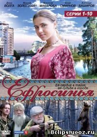 Ефросинья (2010)