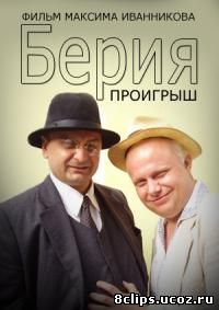 Берия. Проигрыш (2010)
