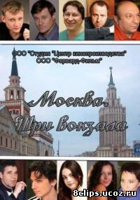 Москва. Три вокзала (2010)