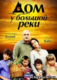 Дом у большой реки (2010)