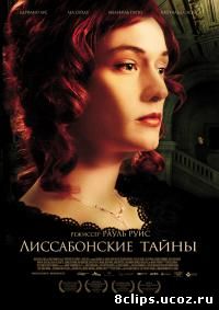 Лиссабонские тайны (2010)
