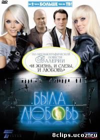 Была любовь (2010)