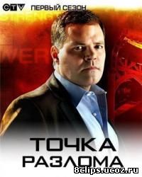 Точка разлома (2010)