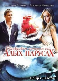 Правдивая история об Алых парусах (2010)