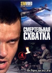 Смертельная схватка (2010)