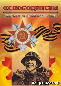 Освободители (2010)
