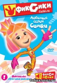 Фиксики (2010)