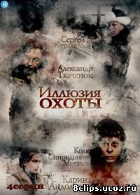 Иллюзия охоты (2010)