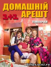 Домашний арест (2010)
