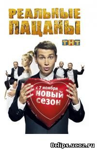 Реальные пацаны (2010)
