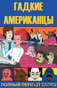 Гадкие американцы (2010)