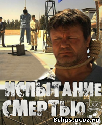 Поединки: Испытание смертью (2010)