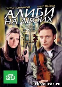 Алиби на двоих (2010)
