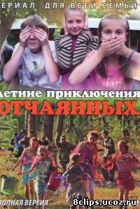 Летние приключения отчаянных (2010)