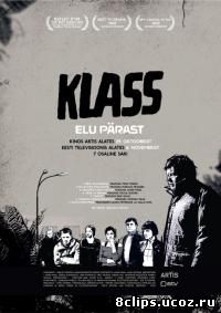 Класс: Жизнь после (2010)
