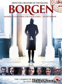 Борген / Правительство (2010)