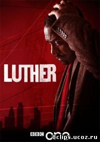 Лютер (2010)