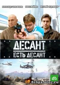 Десант есть десант (2010)