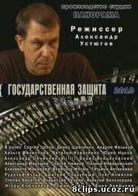 Государственная защита (2010)